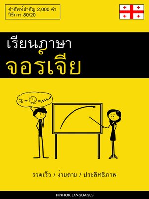 cover image of เรียนภาษาจอร์เจีย--รวดเร็ว / ง่ายดาย / ประสิทธิภาพ